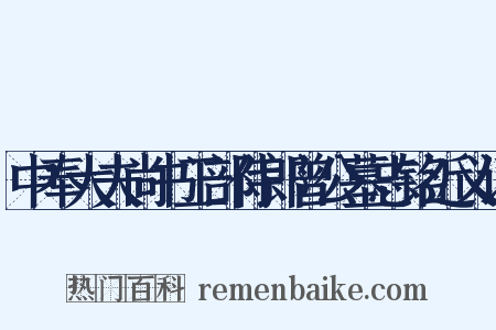 中奉大夫尚书工部侍郎曾公墓志铭近义词是什么意思的图片